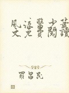 风流医少萧轩全文免费阅读