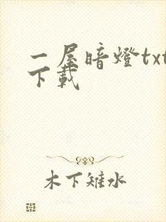 一屋暗灯txt下载