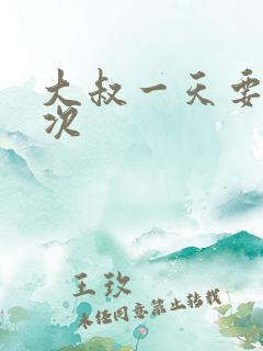 大叔一天要我三次