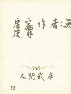 房客作者:无国度罪