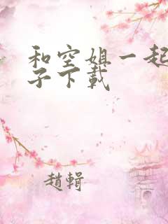 和空姐一起的日子下载