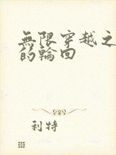 无限穿越之永恒的轮回