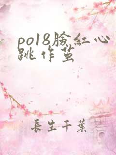 po18脸红心跳作茧