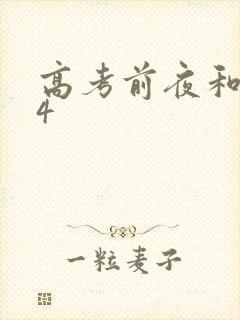 高考前夜和儿子4