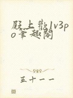 殿上欢1v3po笔趣阁