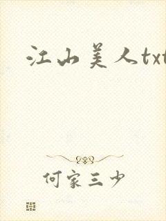 江山美人txt