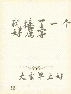 我接了一个客人好厉害