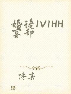 婚后1V1HH宴却