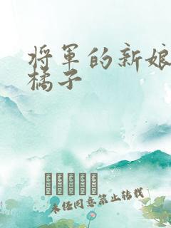 将军的新娘by橘子