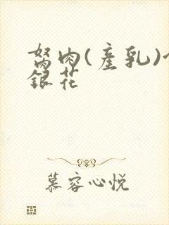 胬肉(产乳)金银花