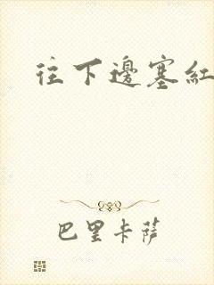 往下边塞红酒瓶