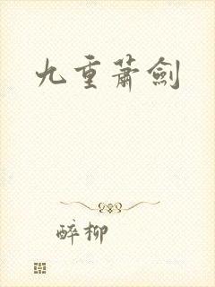九重萧剑