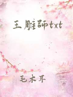 玉雕师txt