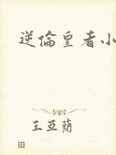 逆伦皇者小说