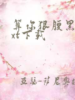 算你狠腹黑男txt下载