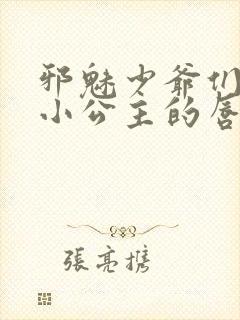 邪魅少爷们霸上小公主的唇