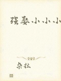 强娶小小小妈咪