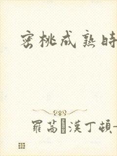 密桃成熟时下载