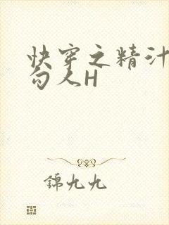 快穿之精汁欲液勾人H