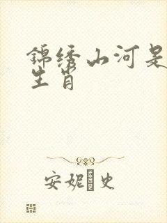 锦绣山河是什么生肖