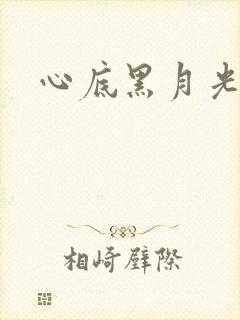 心底黑月光