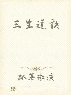 三生道诀