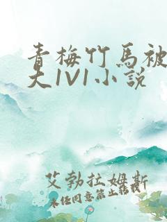 青梅竹马被C到大1V1小说