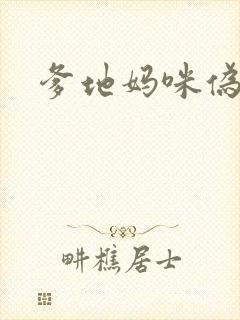 爹地妈咪伪成年