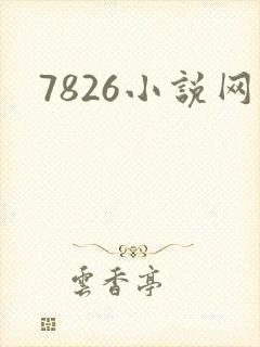 7826小说网