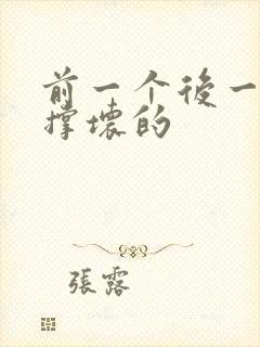 前一个后一个会撑坏的