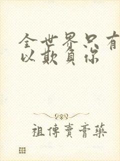 全世界只有我可以欺负你