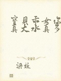 宝贝乖女你的奶真大水真多