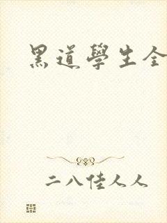 黑道学生全集