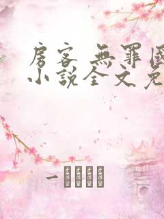 房客 无罪国度小说全文免费阅读无广告