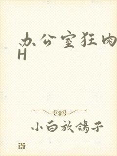 办公室狂肉校花H