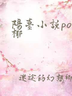 阳台小说po椰椰