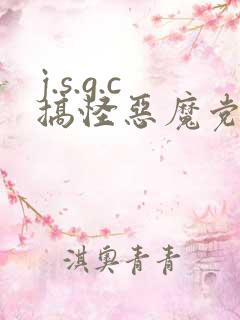 j.s.g.c搞怪恶魔党