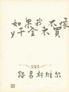 如果我不像他by千金不买