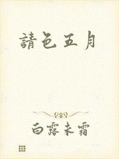 请色五月
