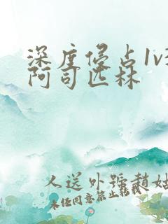 深度侵占1v3阿司匹林