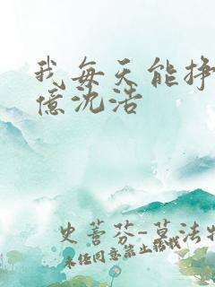 我每天能挣一个亿沈浩