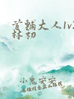 首辅大人1v2林初