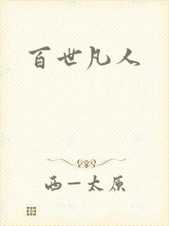 百世凡人