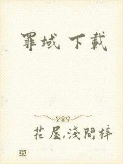 罪域 下载
