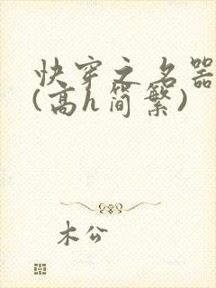 快穿之名器尤物(高h简繁)