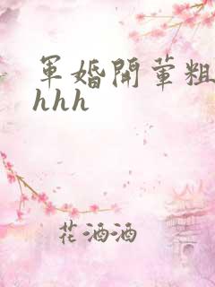 军婚开荤粗肉hhhh