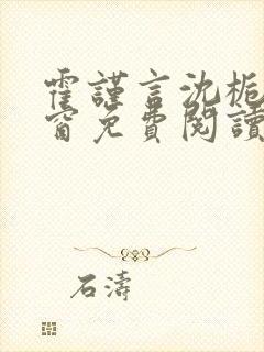 霍谨言沈栀无弹窗免费阅读