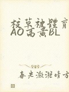 校草被体育生CAO高黄BL