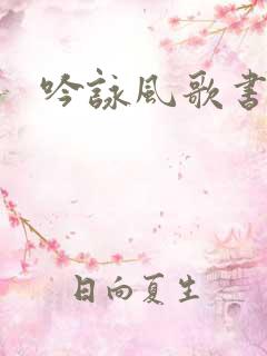 吟咏风歌书包网