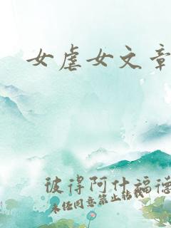 女虐女文章